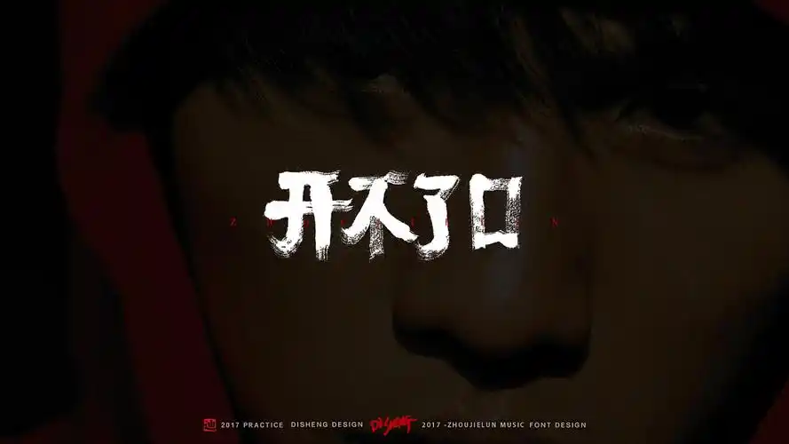 迪升涂字有种青春叫周杰伦jay