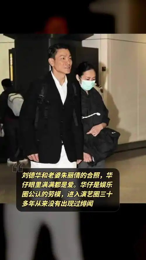 刘德华和老婆朱丽倩的合照华仔眼里满满都是爱华仔是娱乐圈公认的劳模