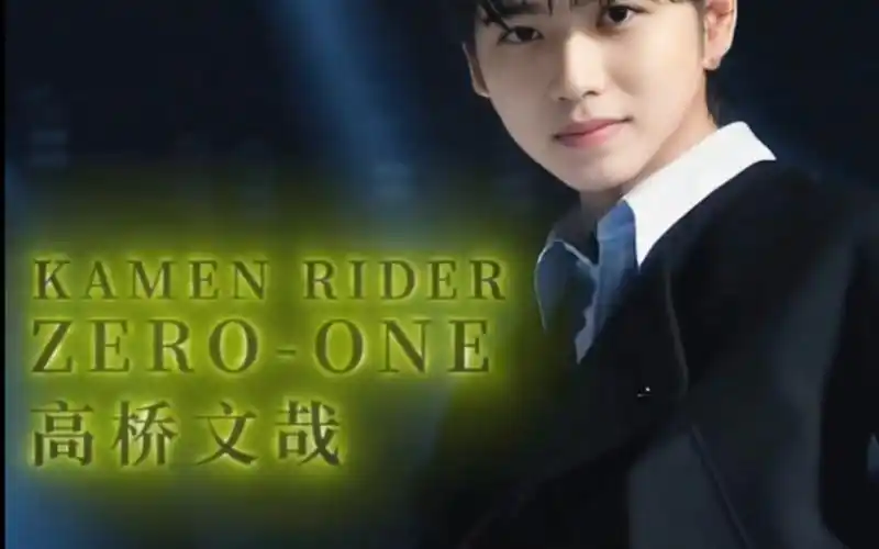 坤坤竟然演过假面骑士零一?