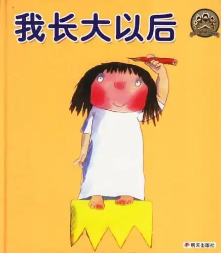 主题书展-长大做什么