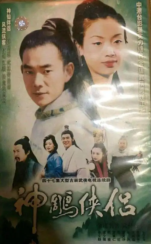 金庸同名小说《神雕侠侣》影视5部电影10部电视剧你看过几部