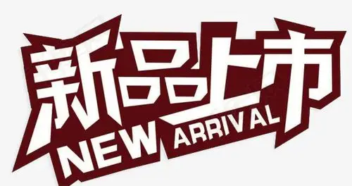 新品上市素材_艺术字设计_千库网