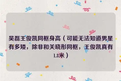 吴磊王俊凯同框身高(可能无法知道男星有多矮,除非和关晓彤同框