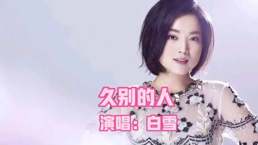 白雪一首久别的人情真意切句句揪心让人欲罢不能