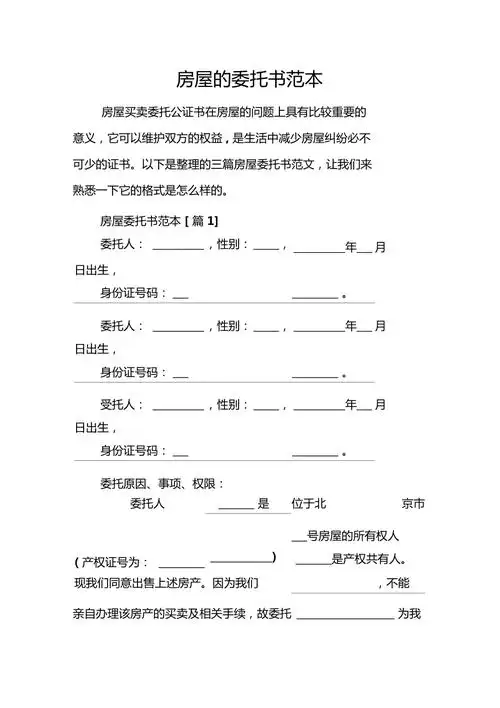 房屋的委托书范本