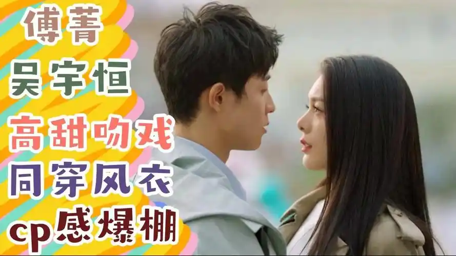 《梦见狮子》傅菁吴宇恒高甜吻戏预警,同穿风衣cp感爆棚_高清1080p