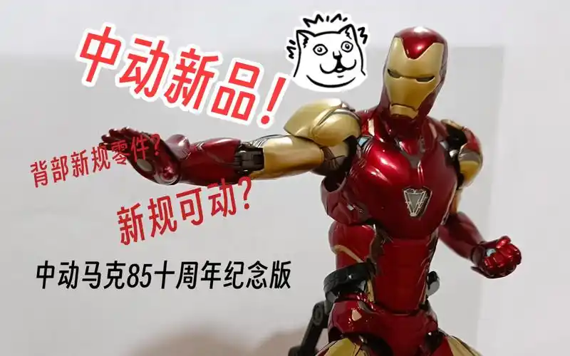 中动新品马克85周年纪念版测评