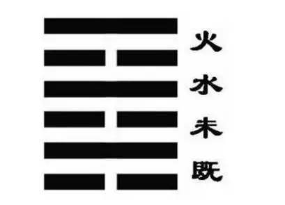 火水未济卦如何占卜婚姻恋情
