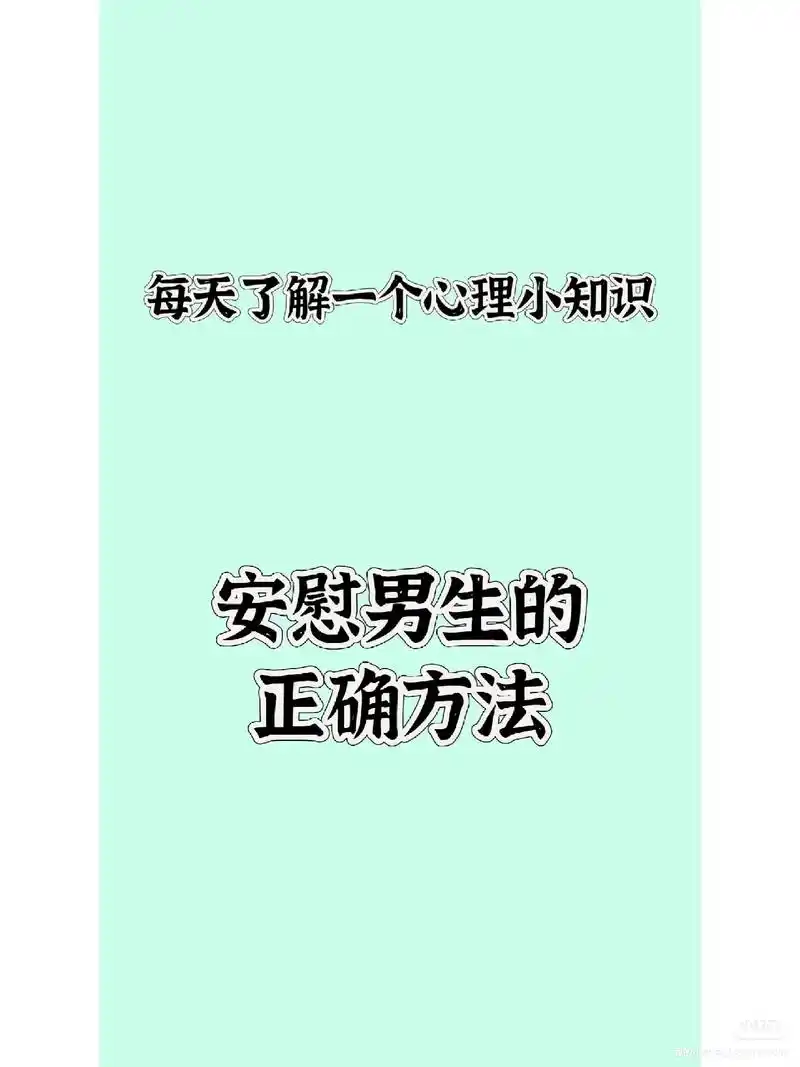 安慰男生的正确方法.