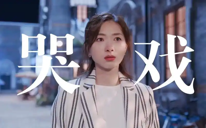 这才是应该冲上热搜的顶级破碎感 !太会演哭了万茜