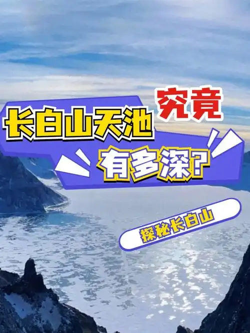 探秘长白山天池究竟有多深