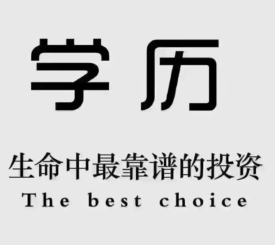 学历重不重要?你说的不算.成人提升学历简单的年代已经没有了, - 抖音