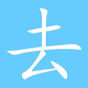 去的艺术字 去头像图片 去的笔顺 去字组词_艺术字网