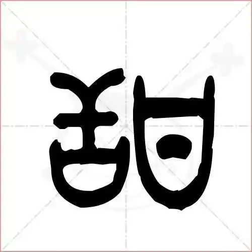 甜字的金文/大篆写法