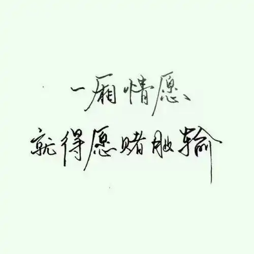 一厢情愿就得愿赌服输