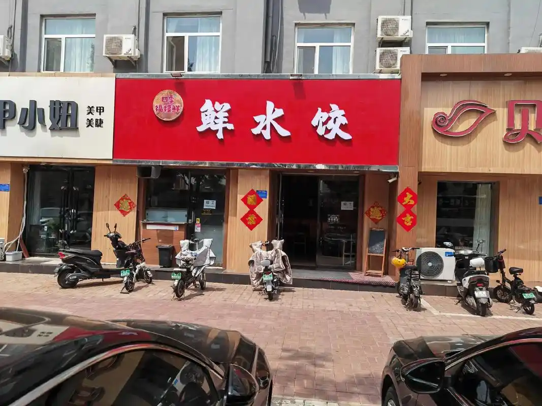 新店开业,欢迎来品尝手工鲜水饺.小店活动持续中,位置就在建设 - 抖音