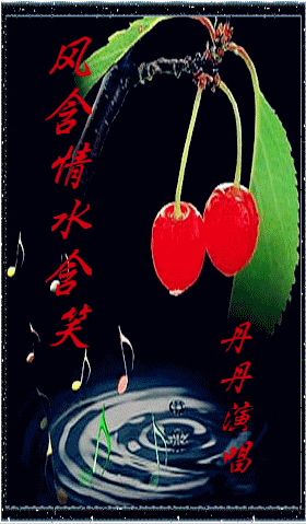 翻唱 风含情水含笑(伦巴伴奏) 演唱:╰☆╮丹丹╭☆╯ 原唱:杨钰莹