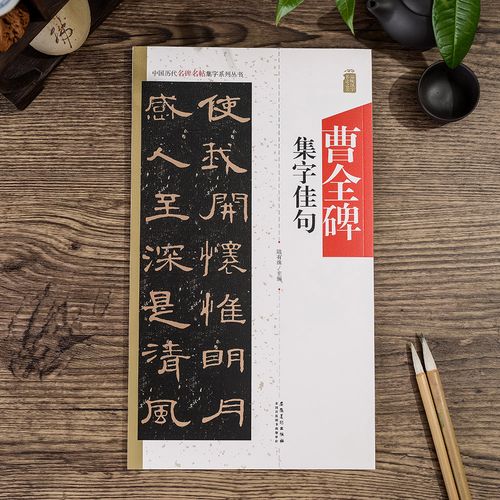 隶书曹全碑集字作品对联名言佳句创作临帖毛笔书法练字临摹中国历代名