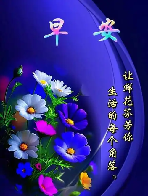 真诚吉祥的早上好暖心问候语,天凉免打字问候朋友早安的祝福图片