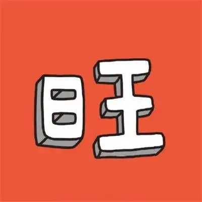 好运吉祥的网名,能带来好运的二字网名