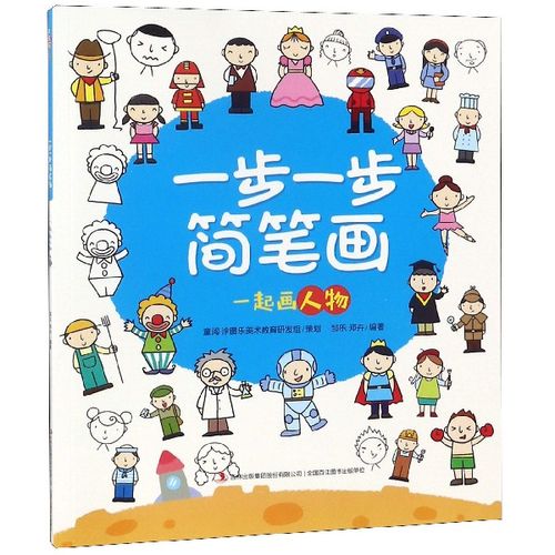 一步一步简笔画(一起画人物)