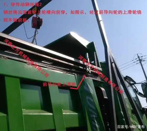 轻轨钢丝绳自卸车自动篷布安装说明