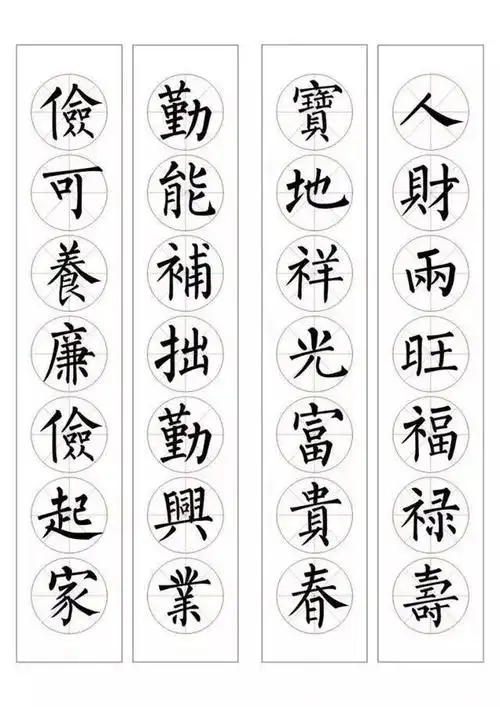 柳体楷书集字春联94副