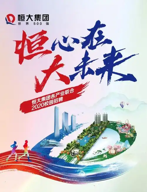 宣讲会丨恒大集团各产业联合2020校园招聘浙大宣讲会即将来袭