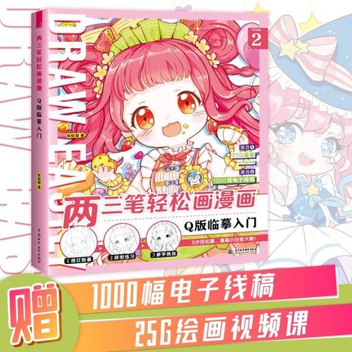 两三笔轻松画漫画q版临摹入门新手古风动漫绘画教程书籍画画自学 q版