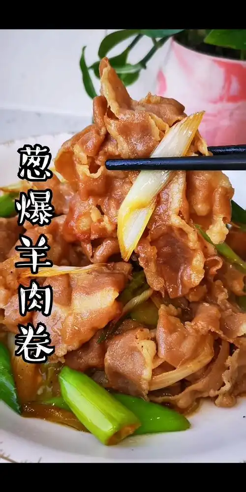 美食#太香了!葱爆羊肉卷这么做口水都流了.