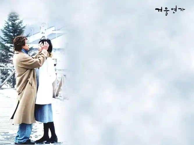 冬日恋歌