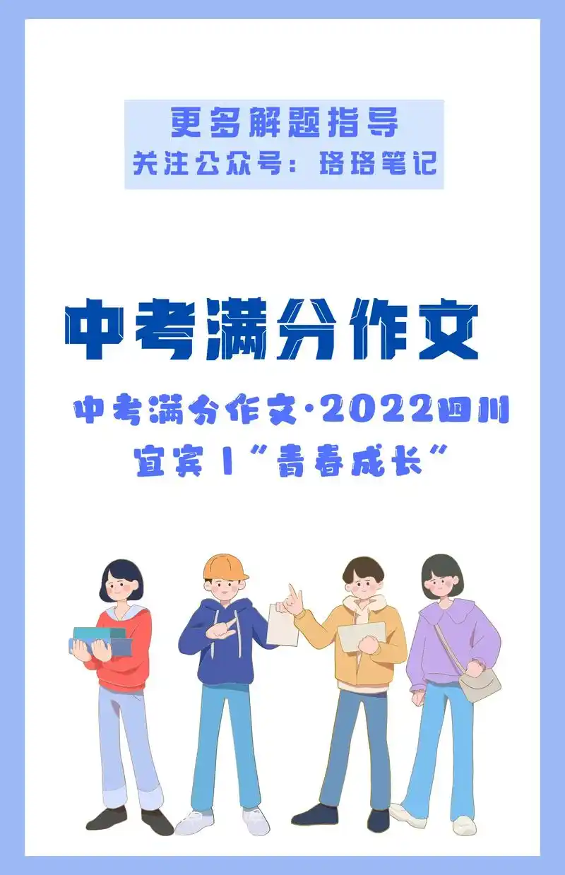 中考满分作文·"青春成长".【2022四川宜宾】(原题,60 - 抖音