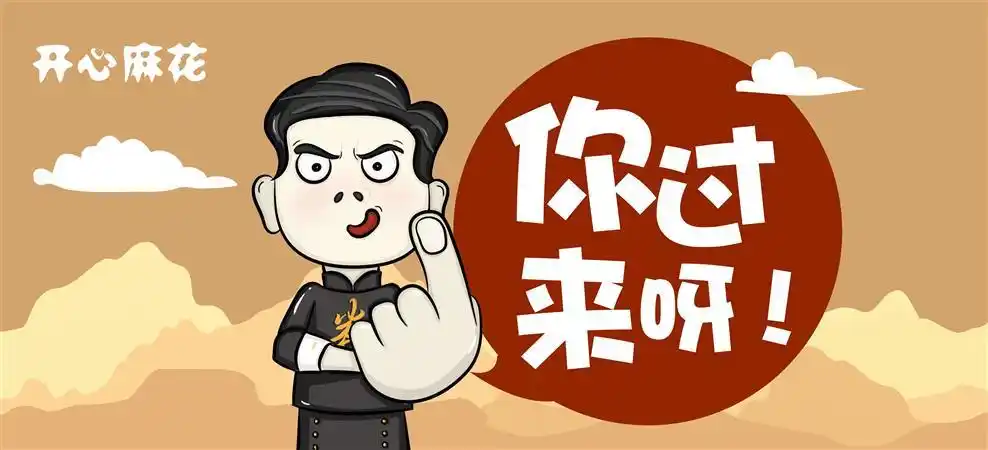 开心麻花鼠标垫你过来呀