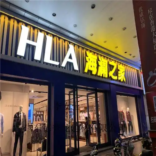 hla-海澜之家男装连锁店门头牌匾亚光白凸形铝单板