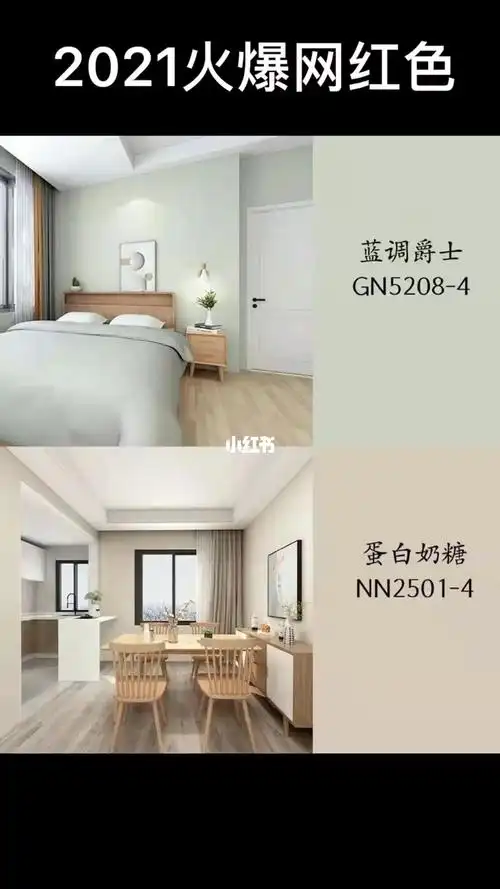 2021火爆的乳胶漆颜色