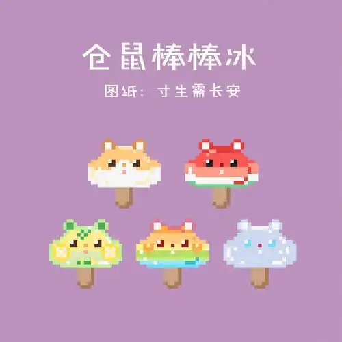 仓鼠棒棒冰平面拼豆图纸