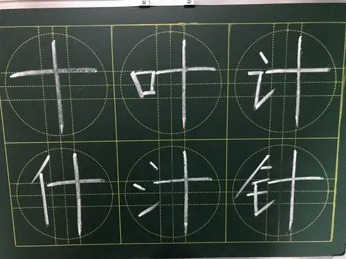 十黄格写"十,叶,计,什,汁,针"