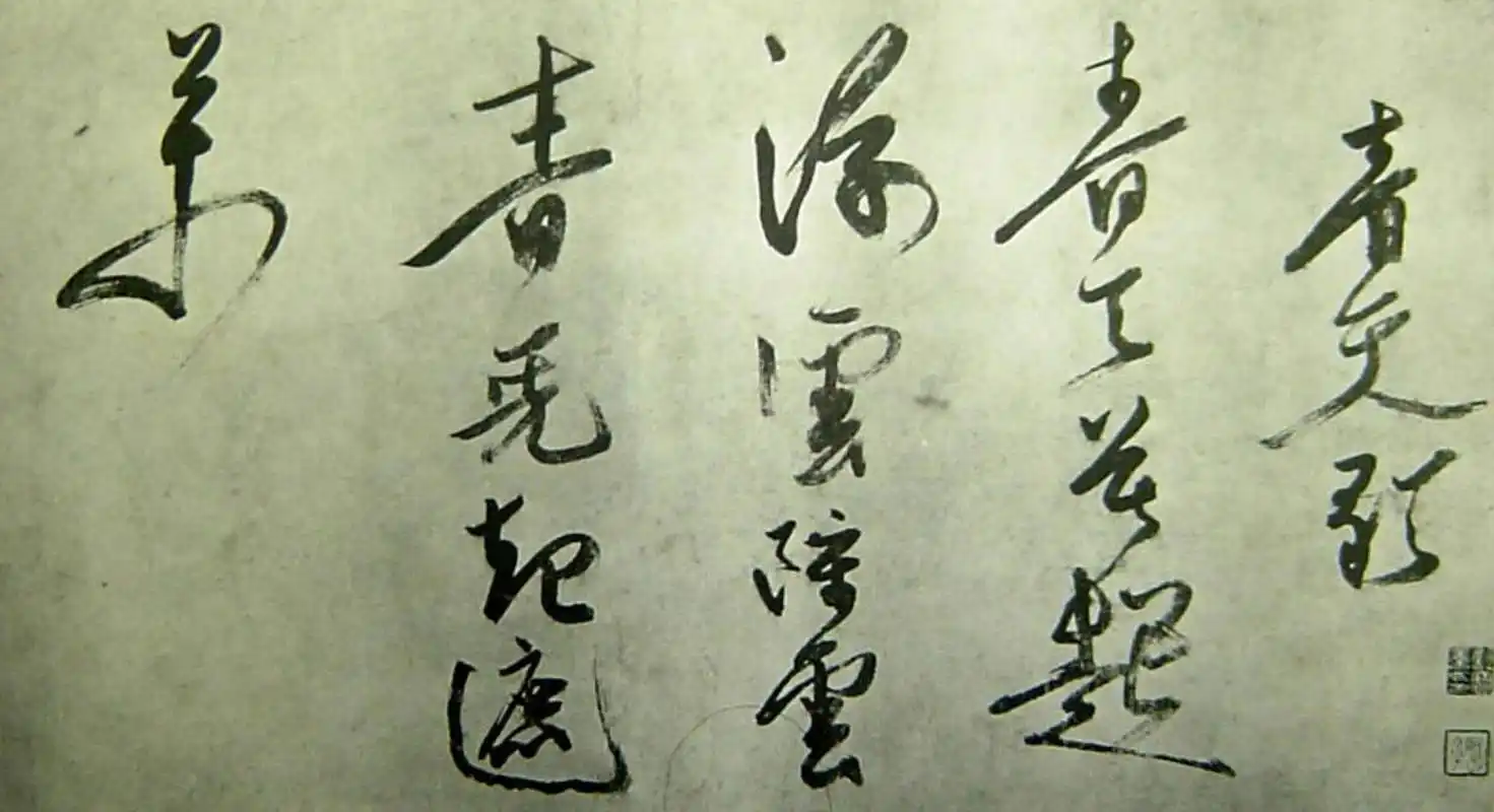 徐渭草书青天歌书法欣赏 徐渭历代名家书法经典