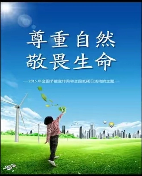 我们的主题围绕着尊重自然,敬畏生命,关爱生命展开.