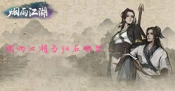 烟雨江湖当归在哪里