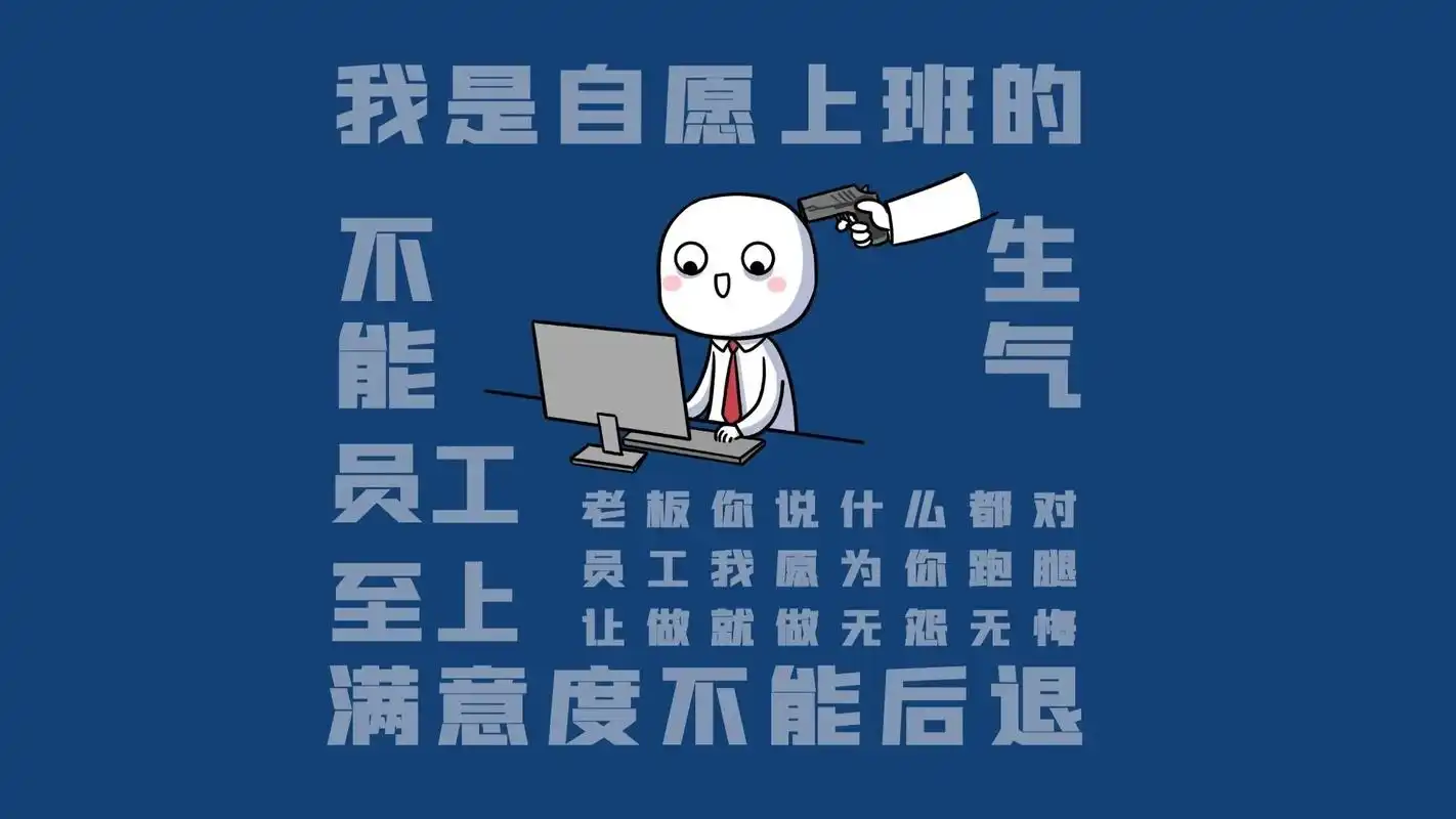 打工人电脑分区壁纸03我是自愿上班的.