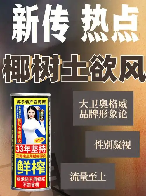 新传知识解读出圈的椰树椰汁"土欲风"05