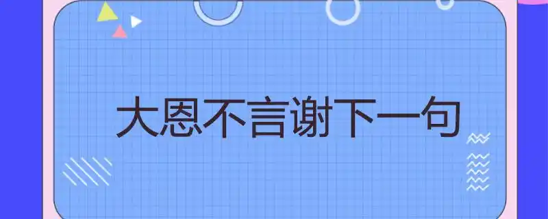大恩不言谢下一句