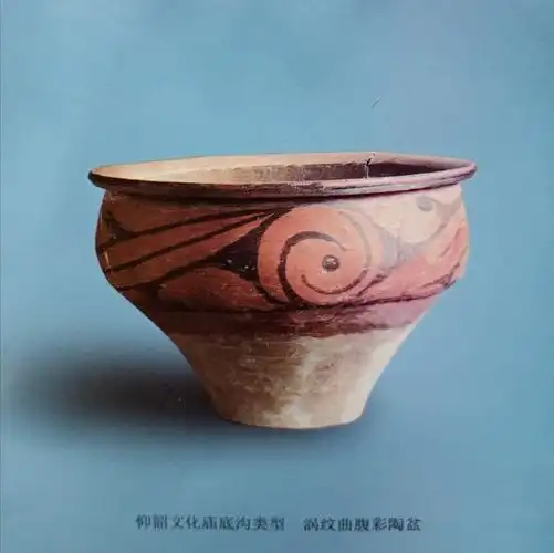 仰韶文化庙底沟类型~涡文曲腹彩陶盆