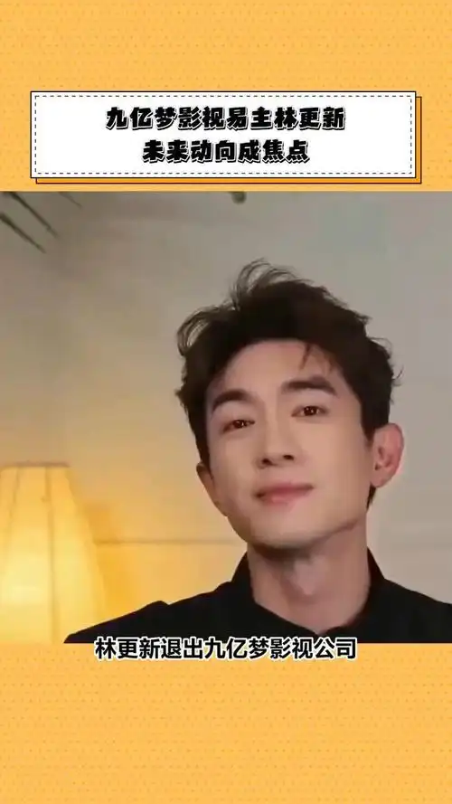 九亿梦影视易主,林更新未来动向成焦点
