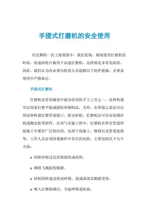 手提式打磨机的安全使用