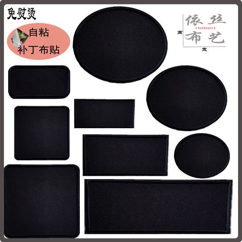 【自粘纯黑】补丁布贴长条椭圆形补洞补丁贴方形衣服粘贴裤子补丁