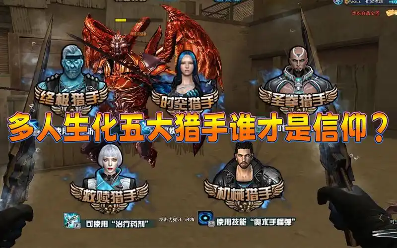 盘点cf多人生化五大猎手战力&刷分"终极-时空-圣拳-救赎-机械"谁才是