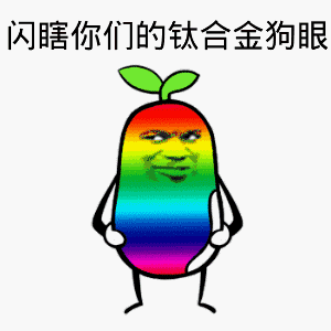 闪瞎你们的钛合金狗眼_狗眼_钛合金_你们表情