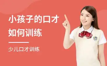 少儿口才训练方法儿童口才训练技巧